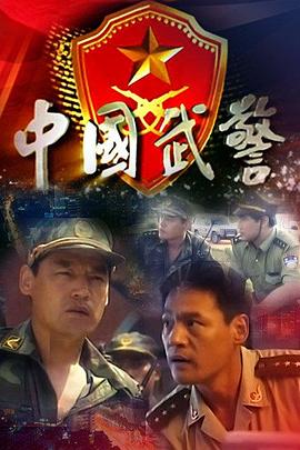 中国武警第14集