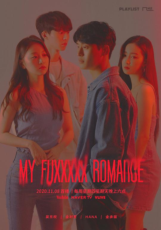 My Fuxxxxx Romance(全集)