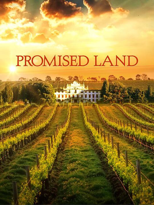 名酿家族 Promised Land(全集)