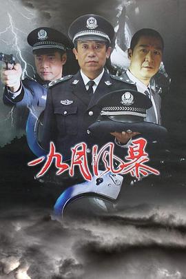 中国刑警之九月风暴第13集