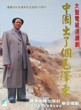 中国出了个毛泽东第06集