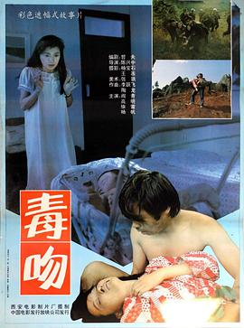 毒吻1992(全集)