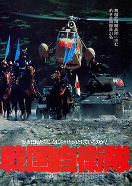 战国自卫队1979(全集)