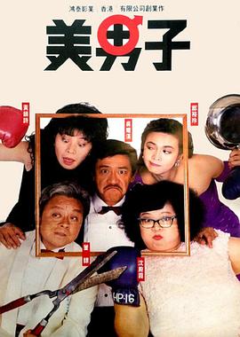 美男子1987国语(全集)