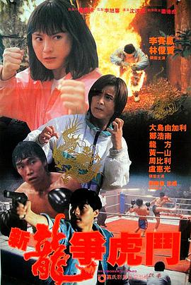 新龙争虎斗1992(全集)