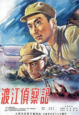 渡江侦察记1954(全集)