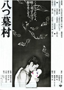 八墓村1977(全集)