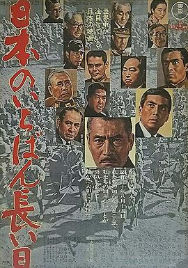 日本最长的一天1967(全集)