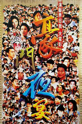 豪门夜宴1991(全集)