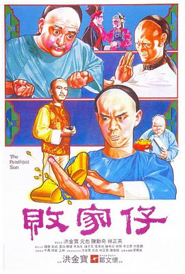 败家仔1981(全集)
