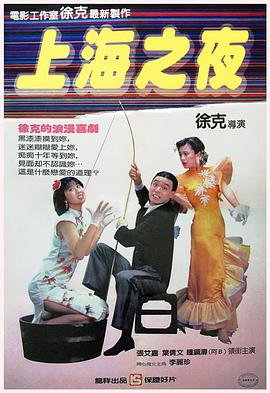 上海之夜1984(全集)
