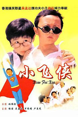 小飞侠1995(全集)