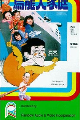 乌龙大家庭1986(全集)