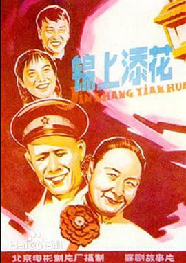 锦上添花1962(全集)