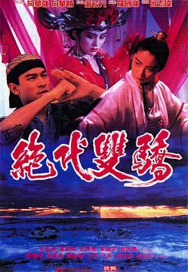 绝代双骄1992(全集)
