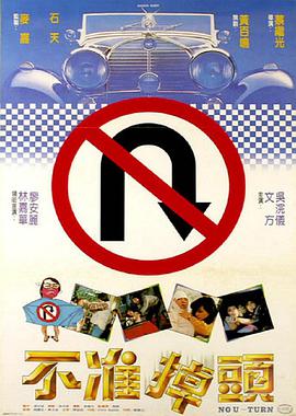 不准掉头1981(全集)