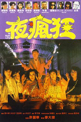夜疯狂1989(全集)
