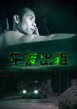 午夜出租2003(全集)