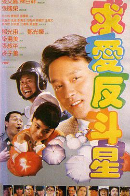 求爱反斗星1985(全集)