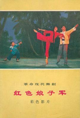 红色娘子军1971(全集)