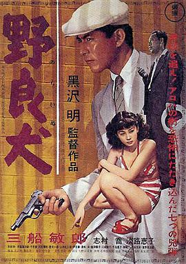 野良犬1949(全集)