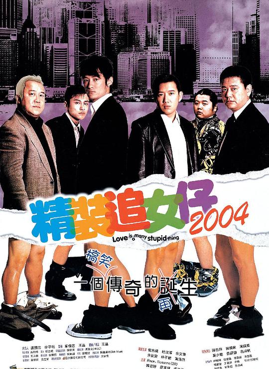 精装追女仔2004(粤)(全集)