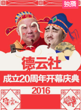 德云社成立20周年开幕庆典2016第12期