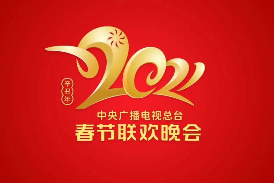 2021中央广播电视总台春节联欢晚会第4期