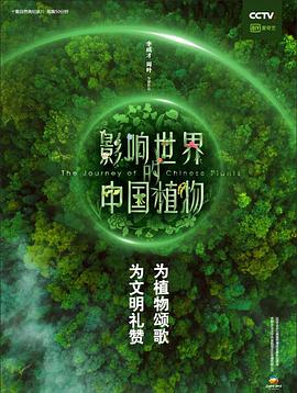影响世界的中国植物第3集