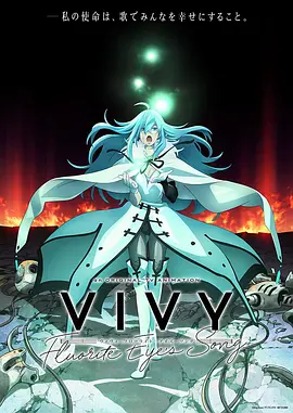 Vivy-FluoriteEye’sSong-第7集