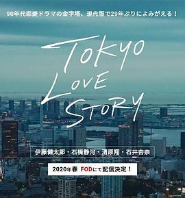 东京爱情故事2020第3集