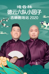 德云社德云六队小园子吉林剧场站202020210201第7期(大结局)