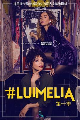 #Luimelia Season 1第3集