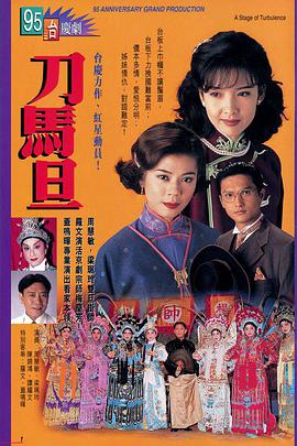 刀马旦1995粤语第06集