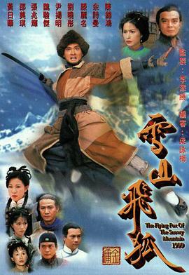 雪山飞狐1999粤语第15集