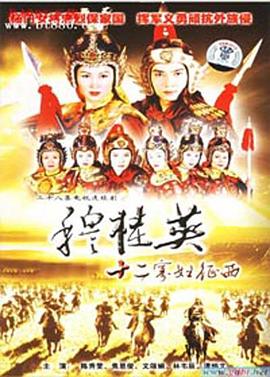穆桂英之十二寡妇征西粤语第20集