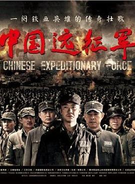 中国远征军2011第49集