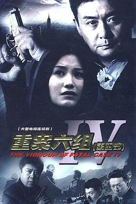 重案六组4(全集)