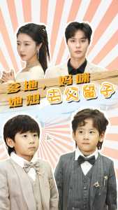 爹地，妈咪她想去父留子第03集