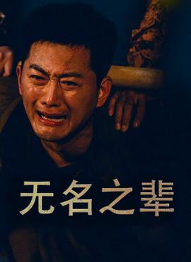 无名之辈$无名之光(全集)