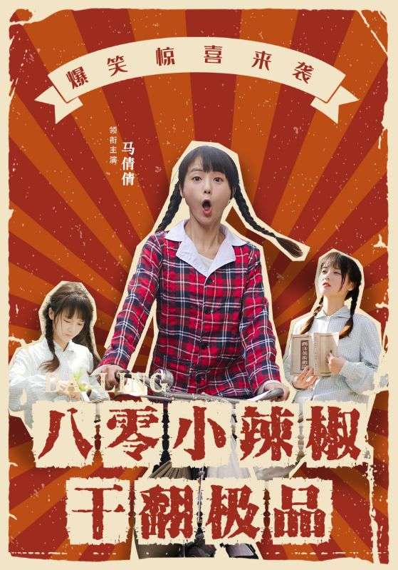 八零小辣椒干翻极品全集(大结局)