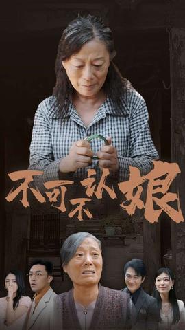 不可不认娘(全集)