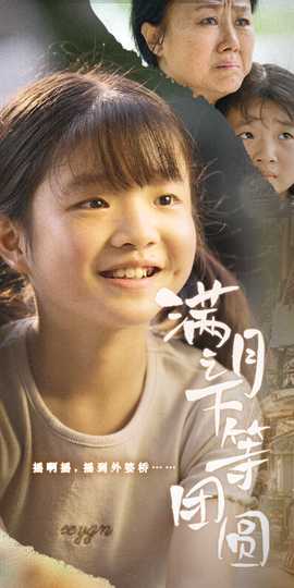 满月之下等团圆(全集)