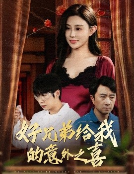 好兄弟给我的意外之喜&妻子有喜后我懵了(全集)