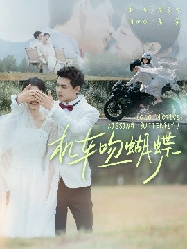 机车吻蝴蝶(全集)