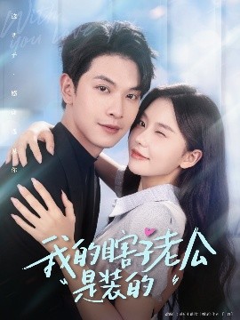 我的瞎子老公是装的(全集)