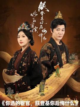 你选的宦官朕登基你后悔什么(全集)