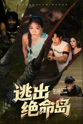 逃出绝命岛