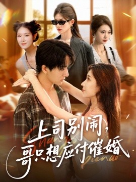 上司别闹，哥只想应付催婚(全集)