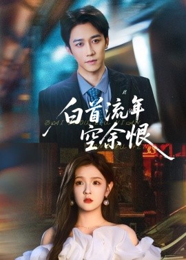 白首流年空余恨(全集)